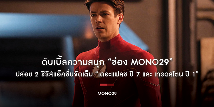 ดับเบิ้ลความสนุก “ช่อง MONO29” ปล่อย 2 ซีรีส์แอ็คชั่นจัดเต็ม “เดอะแฟลช ปี 7 และ เทรดสโตน ปี 1”